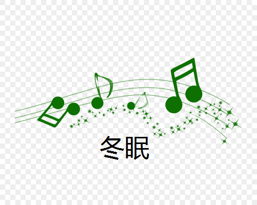 冬眠（艾辰翻唱歌曲）