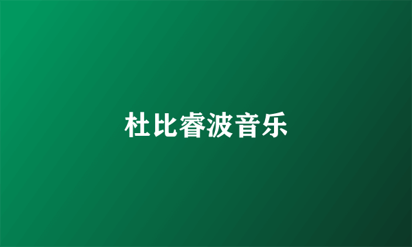 杜比睿波音乐