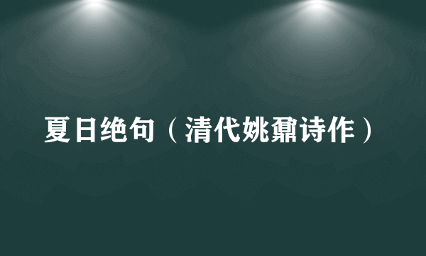 夏日绝句（清代姚鼐诗作）