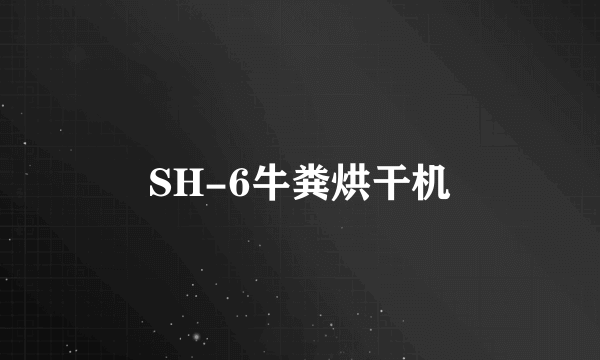 SH-6牛粪烘干机