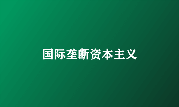 国际垄断资本主义