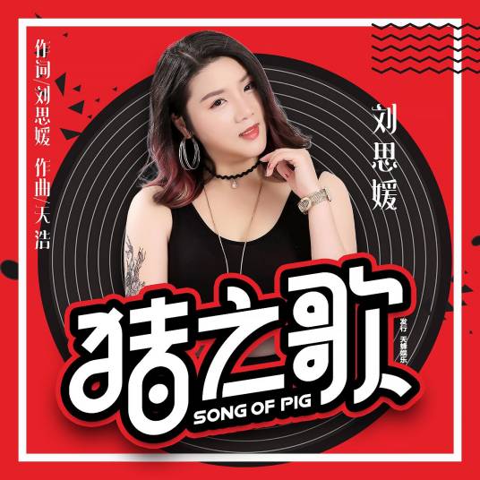 猪之歌（刘思媛演唱歌曲）