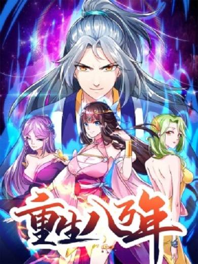 重生八万年（掌阅文化创作的漫画）