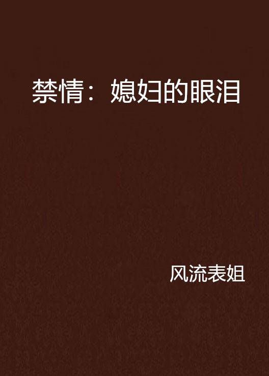 禁情：媳妇的眼泪