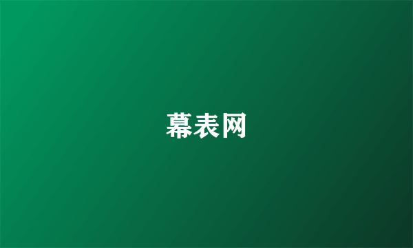 幕表网