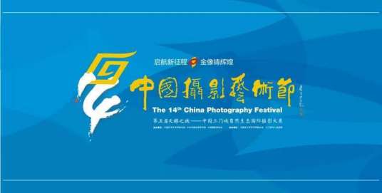 中国摄影艺术节