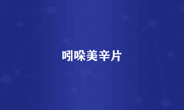 吲哚美辛片