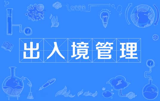 出入境管理（中国普通高等学校本科专业）