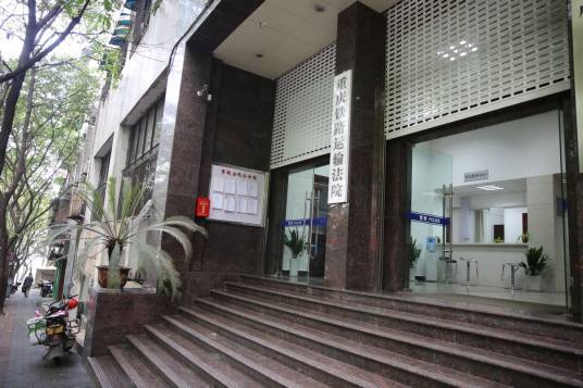 重庆铁路运输法院