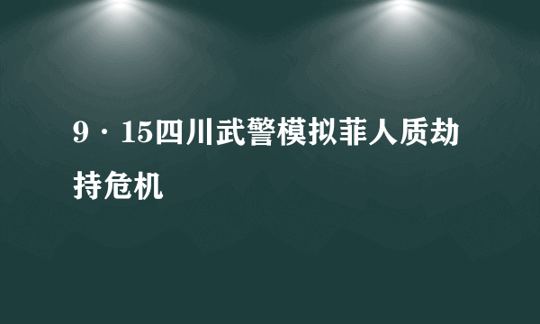 9·15四川武警模拟菲人质劫持危机