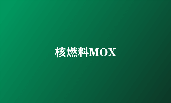 核燃料MOX