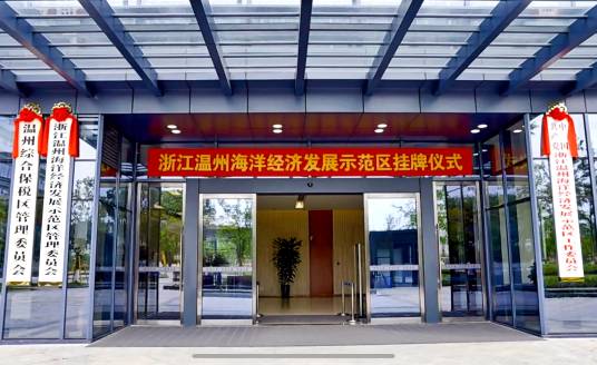 浙江温州海洋经济发展示范区