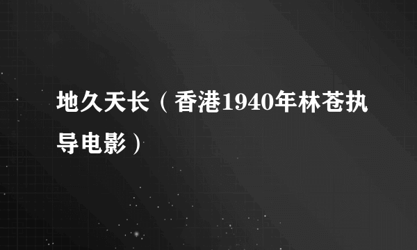 地久天长（香港1940年林苍执导电影）