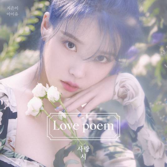 Love Poem（李知恩个人专辑）