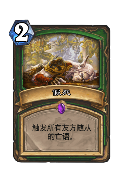 假死（卡牌游戏《炉石传说》中的卡牌）