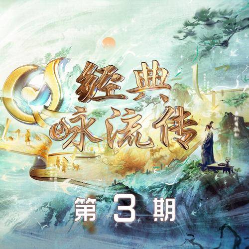 登飞来峰（齐广璞、宝石Gem演唱的歌曲）