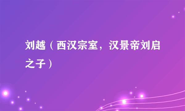 刘越（西汉宗室，汉景帝刘启之子）