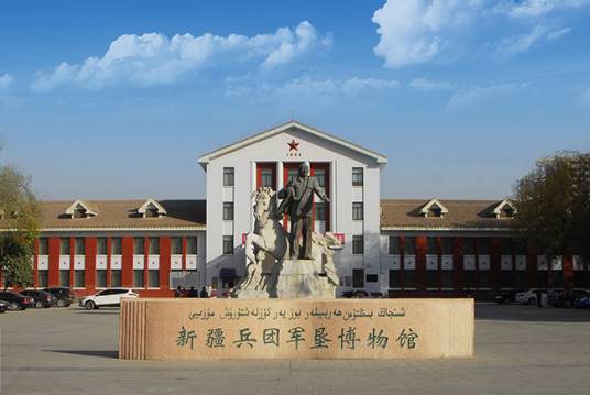 新疆兵团军垦博物馆（反映军垦历史的博物馆）