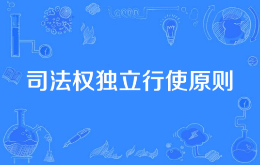 司法权独立行使原则