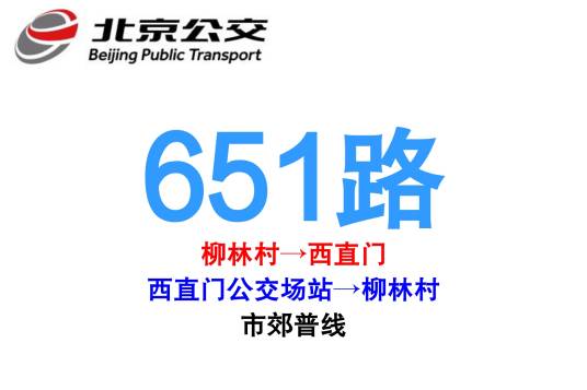 北京公交651路