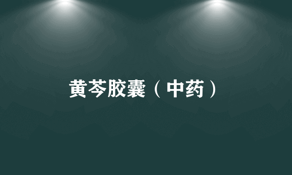 黄芩胶囊（中药）
