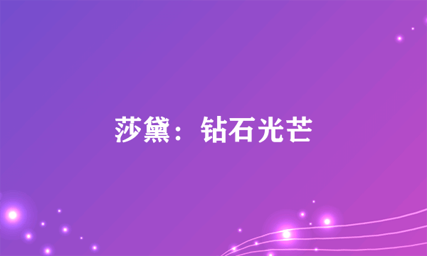 莎黛：钻石光芒