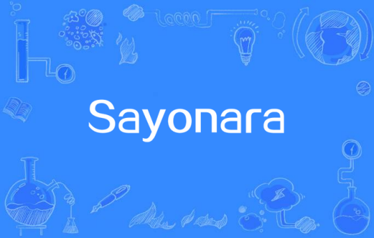 Sayonara（Dan Byrd演唱歌曲）