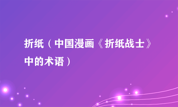 折纸（中国漫画《折纸战士》中的术语）