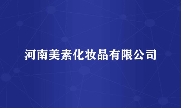 河南美素化妆品有限公司