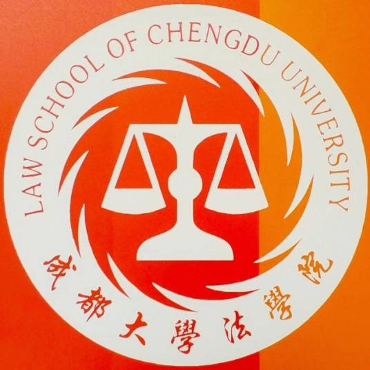 成都大学法学院