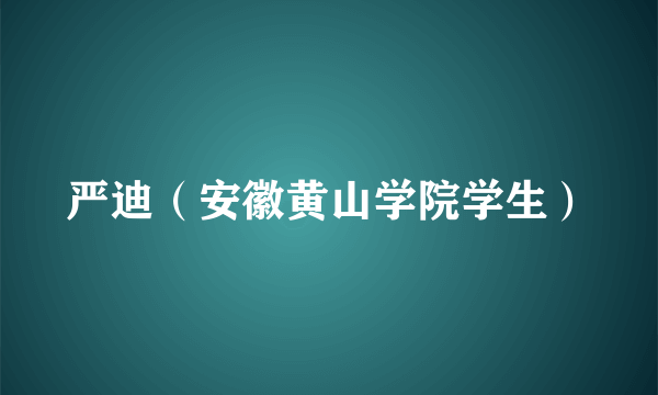 严迪（安徽黄山学院学生）