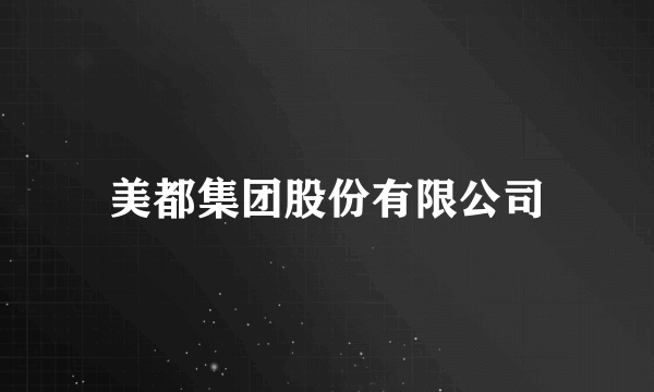 美都集团股份有限公司