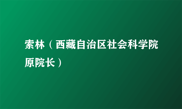 索林（西藏自治区社会科学院原院长）