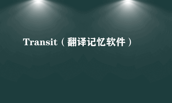 Transit（翻译记忆软件）