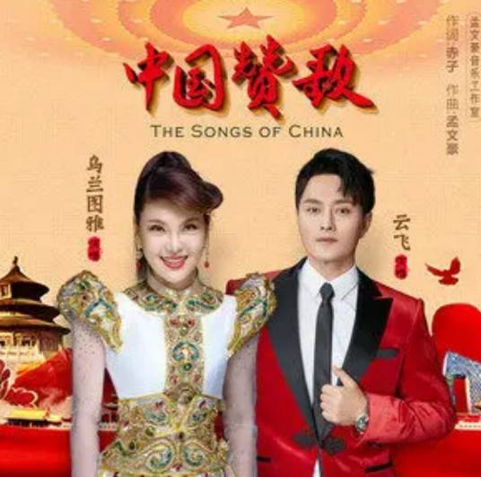 中国赞歌（云飞/乌兰图雅演唱的歌曲）