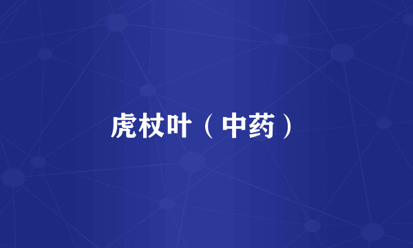 虎杖叶（中药）