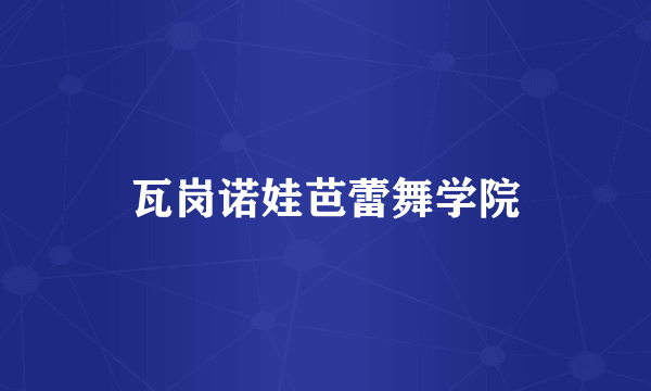 瓦岗诺娃芭蕾舞学院