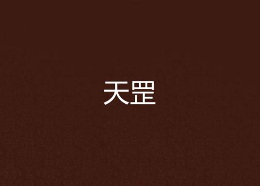 天罡（枪手1号著网络小说）