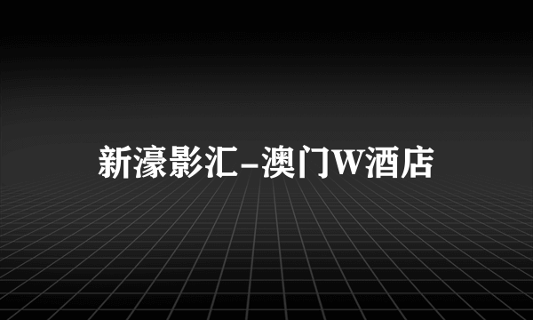 新濠影汇-澳门W酒店