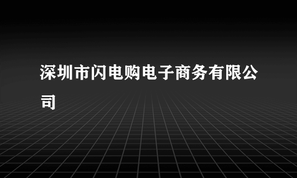深圳市闪电购电子商务有限公司