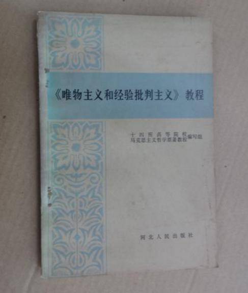 《唯物主义和经验批判主义》教程