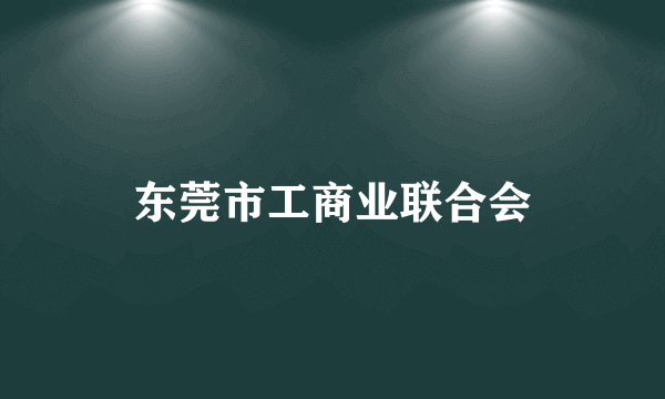 东莞市工商业联合会