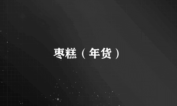枣糕（年货）