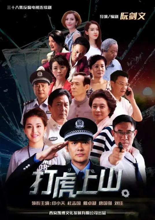 打虎上山（2015年唐国强、杜志国主演的反腐剧）