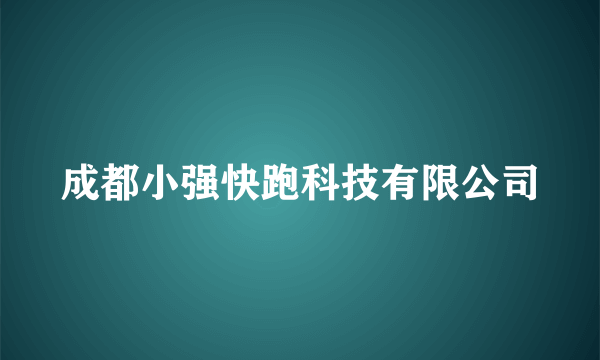成都小强快跑科技有限公司