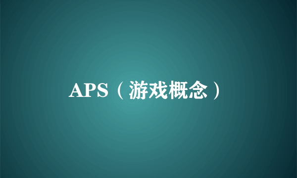 APS（游戏概念）