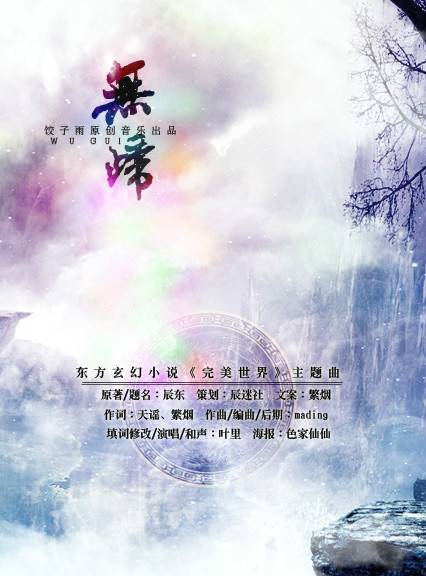 无归（网络小说《完美世界》主题曲）