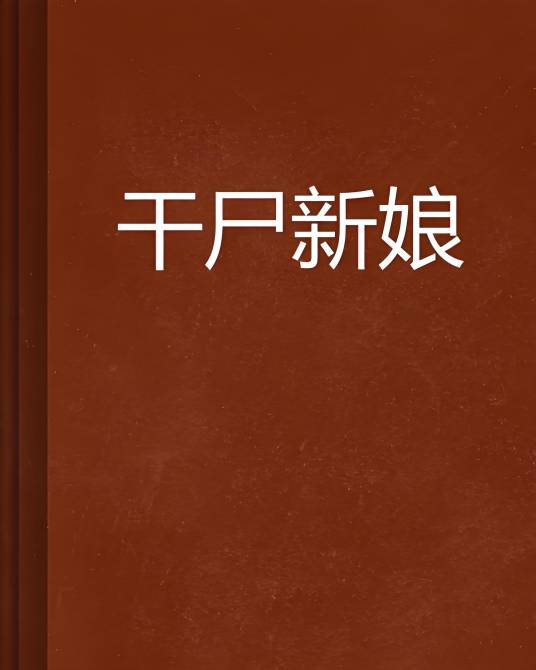 干尸新娘