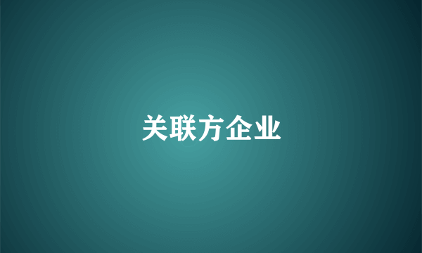 关联方企业