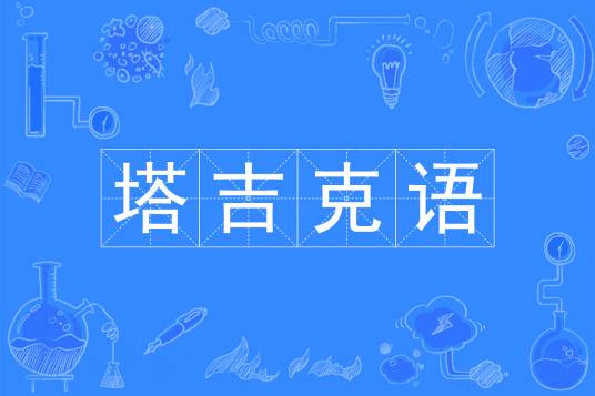 塔吉克语（中国普通高等学校本科专业）